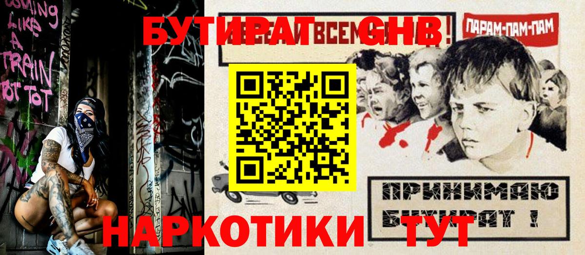 БУТИРАТ оксибутират Горячий Ключ