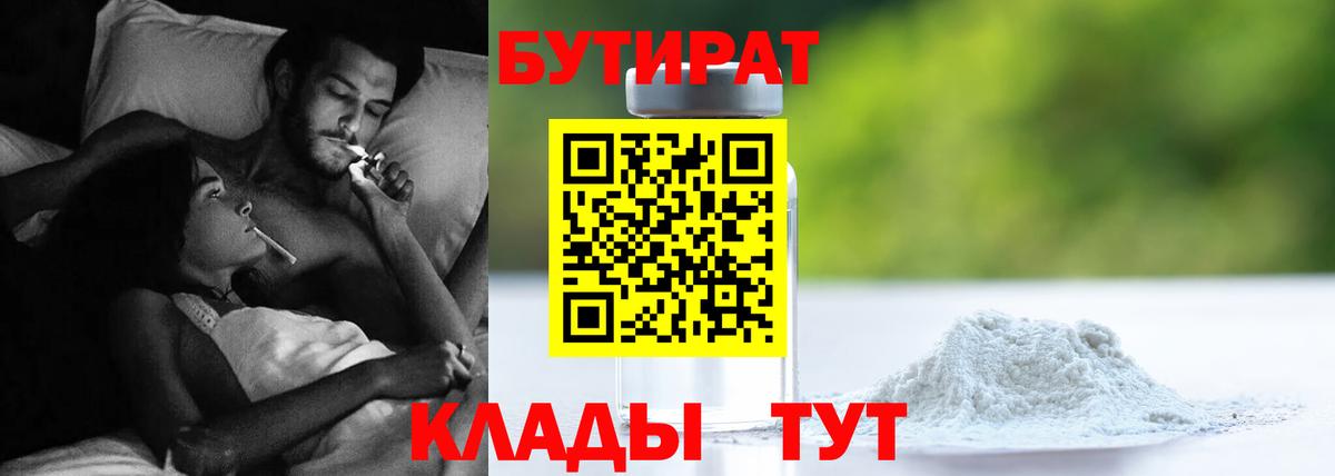 БУТИРАТ бутандиол  БУТИРАТ  Горячий Ключ 