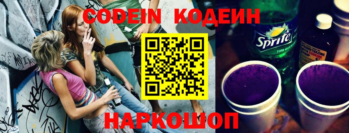Кодеин Purple Drank  Codein Purple Drank  Горячий Ключ 