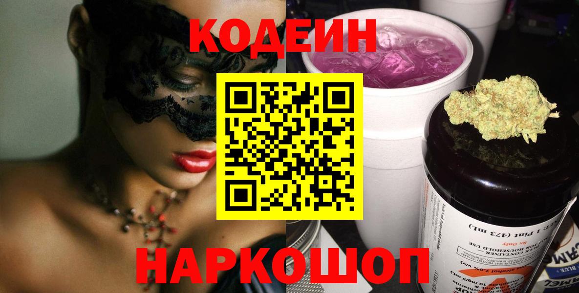 Кодеин напиток Lean (лин)  Вход с VPN  Горячий Ключ 
